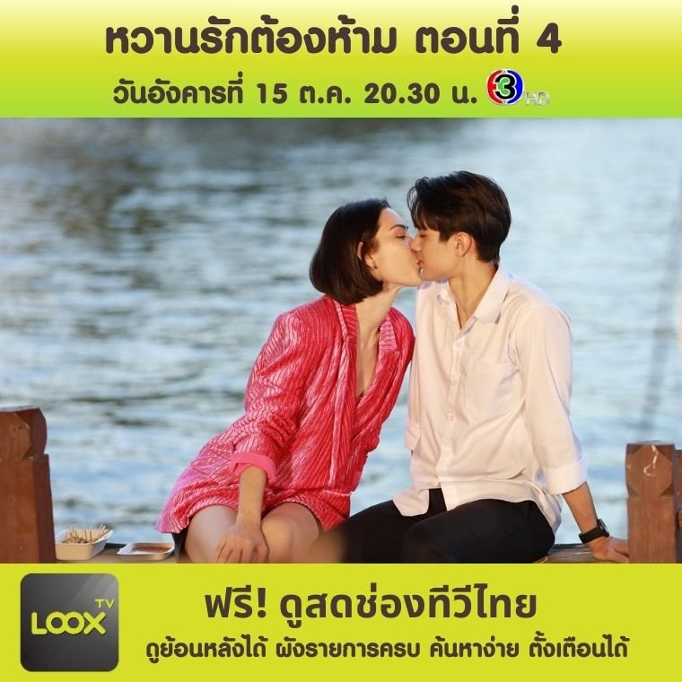 หวานรักต้องห้าม ตอนที่ 4