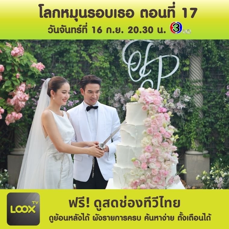 โลกหมุนรอบเธอ ตอนที่ 17