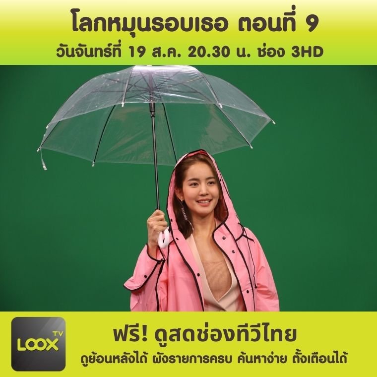 โลกหมุนรอบเธอ ตอนที่ 10