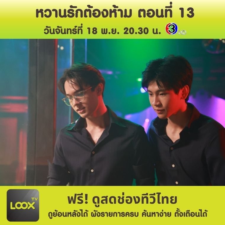 หวานรักต้องห้าม ตอนที่ 13