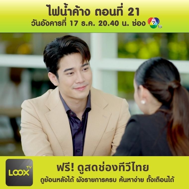 ไฟน้ำค้าง ตอนที่ 21