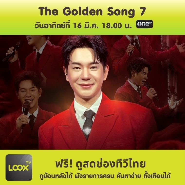 The Golden Song เวทีเพลงเพราะ 7