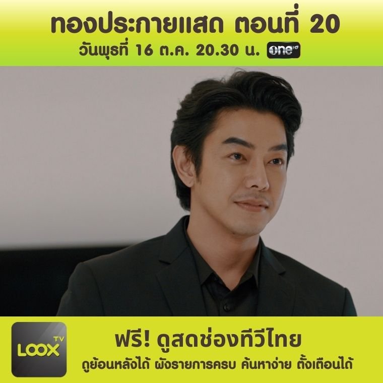 ละคร ทองประกายแสด ตอนที่ 20