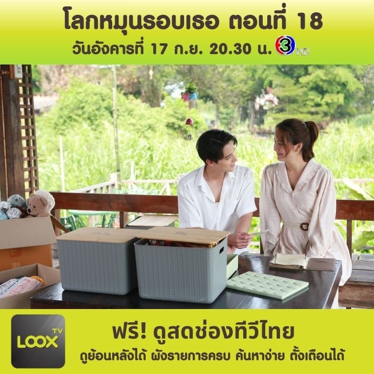 โลกหมุนรอบเธอ ตอนที่ 18