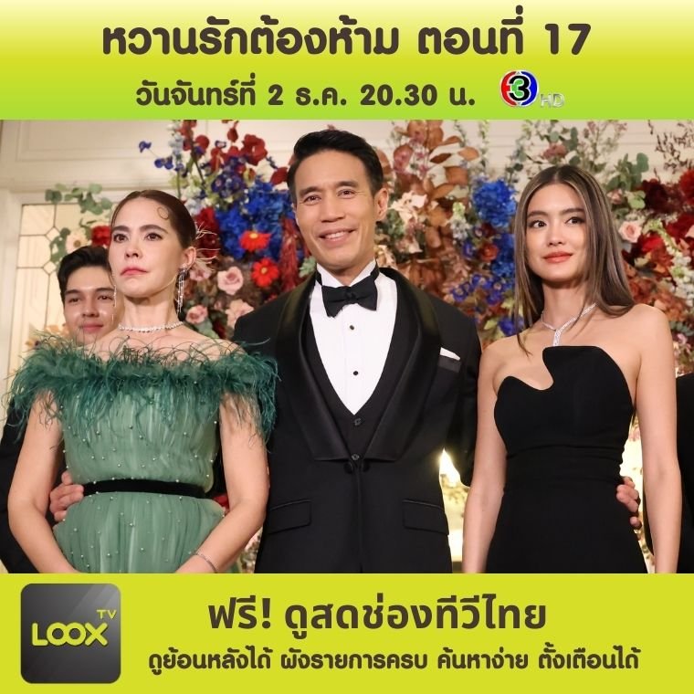 หวานรักต้องห้าม ตอนที่ 17