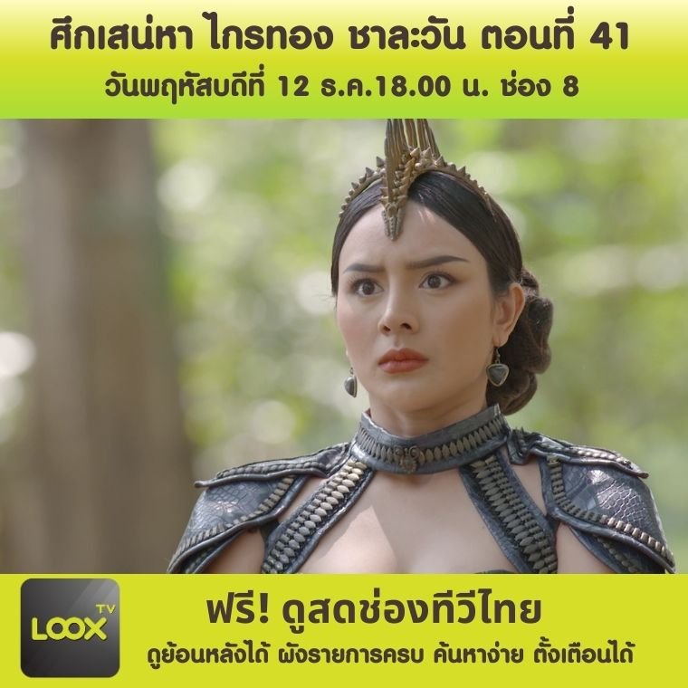 ละคร ศึกเสน่หา ไกรทอง ชาละวัน ตอนที่ 41