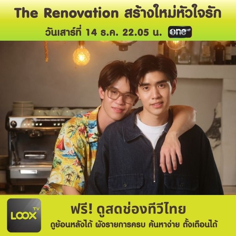 The Renovation สร้างใหม่หัวใจรัก