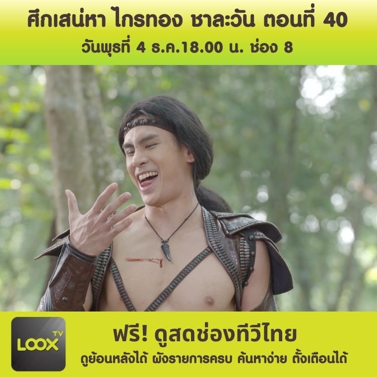 ละคร ศึกเสน่หา ไกรทอง ชาละวัน ตอนที่ 40