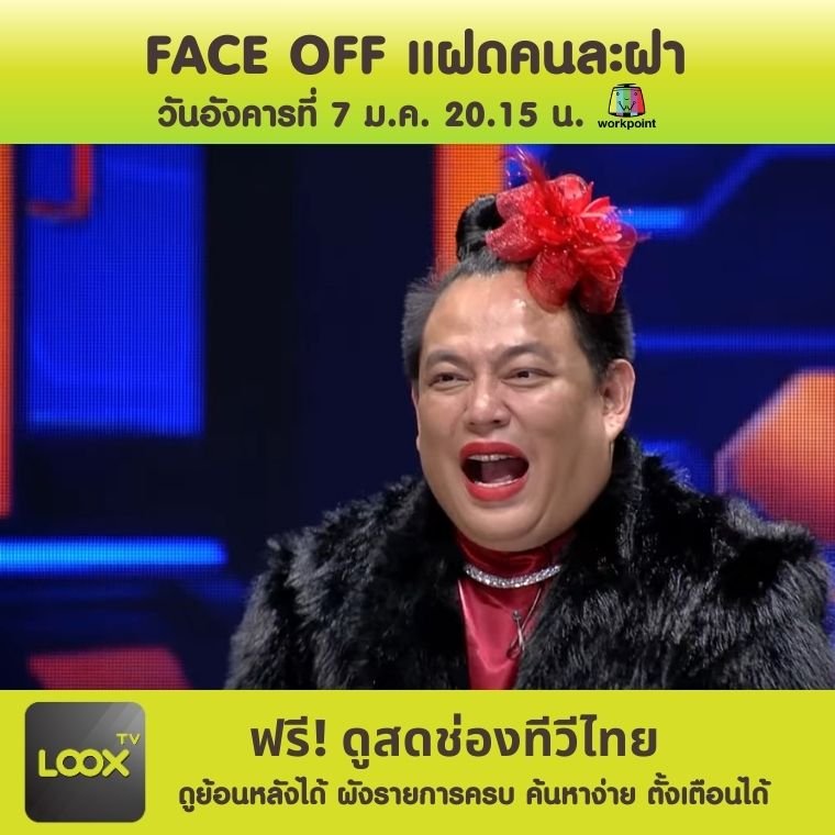 FACE OFF แฝดคนละฝา  FACE OFF แฝดคนละฝา