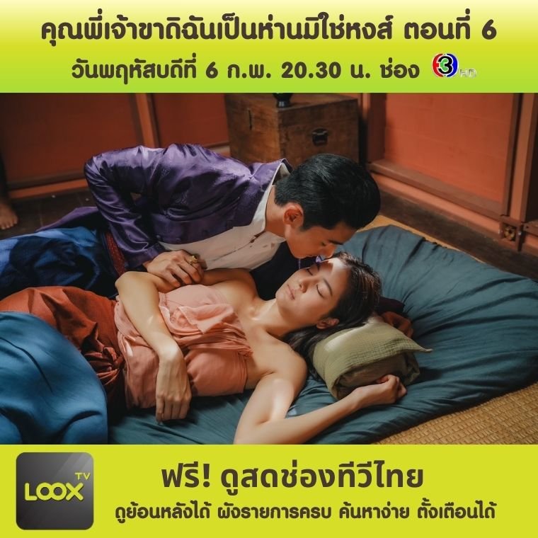 คุณพี่เจ้าขาดิฉันเป็นห่านมิใช่หงส์ ตอนที่ 6 คุณพี่เจ้าขาดิฉันเป็นห่านมิใช่หงส์ ตอนที่ 6