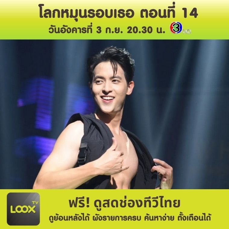 โลกหมุนรอบเธอ ตอนที่ 14