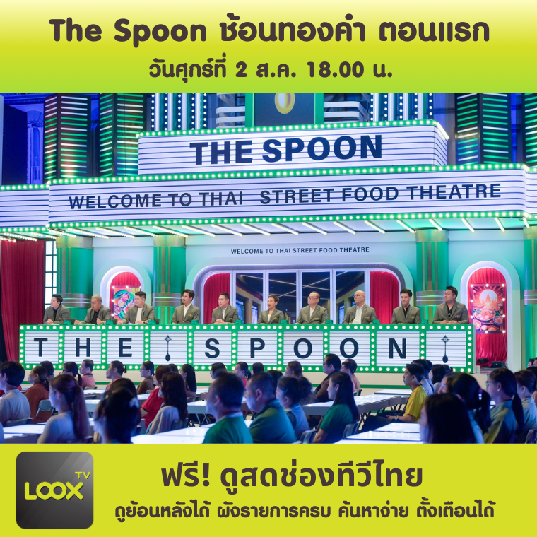 The Spoon ช้อนทองคำ