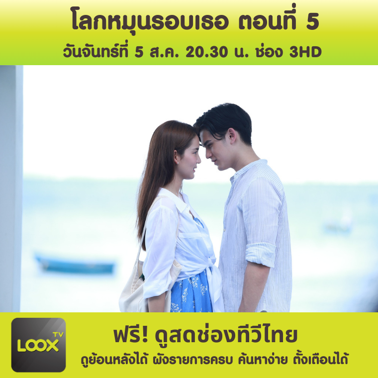 โลกหมุนรอบเธอ ตอนที่ 5