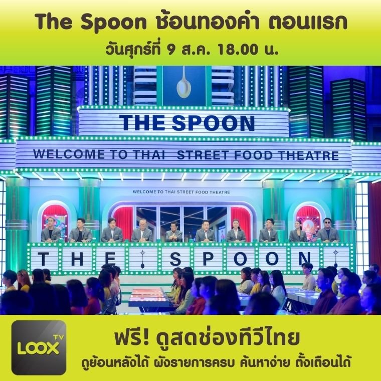 The Spoon ช้อนทองคำ