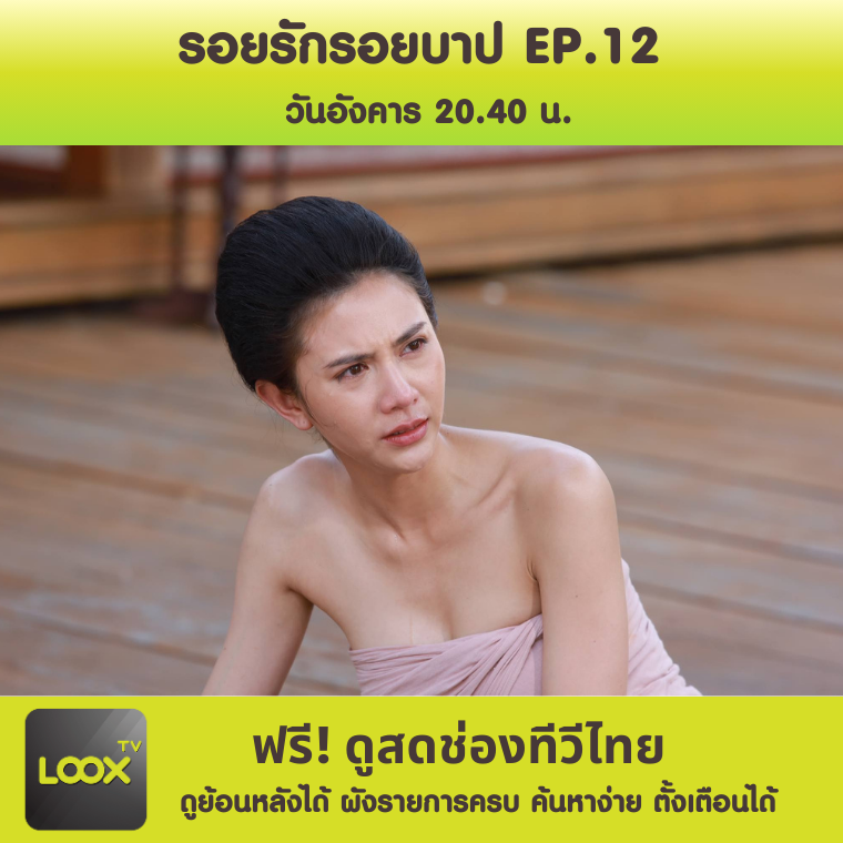 รอยรักรอยบาป ตอนที่ 12