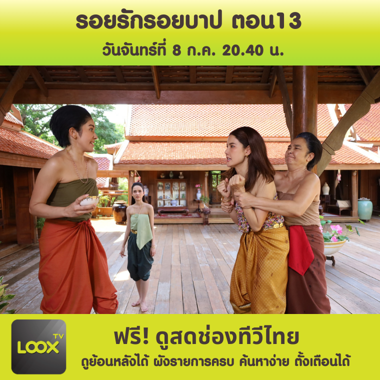 รอยรักรอยบาป ตอนที่ 13