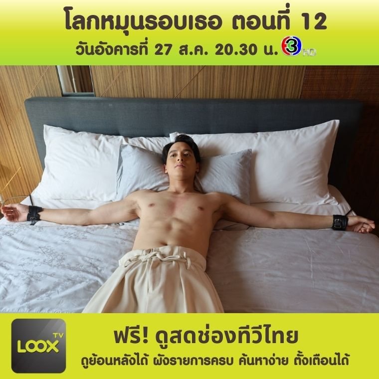 โลกหมุนรอบเธอ ตอนที่ 12