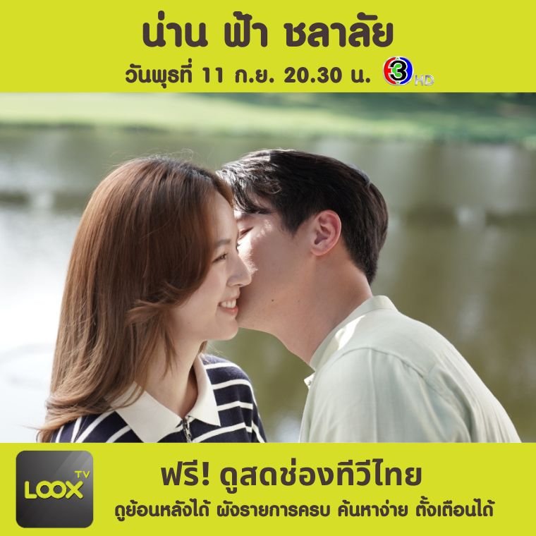  น่าน ฟ้า ชลาลัย  ตอนที่ 14