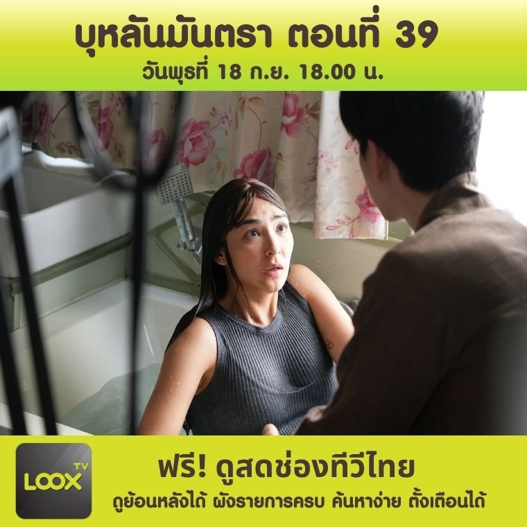 บุหลันมันตรา ตอนที่ 39 บุหลันมันตรา ตอนที่ 39