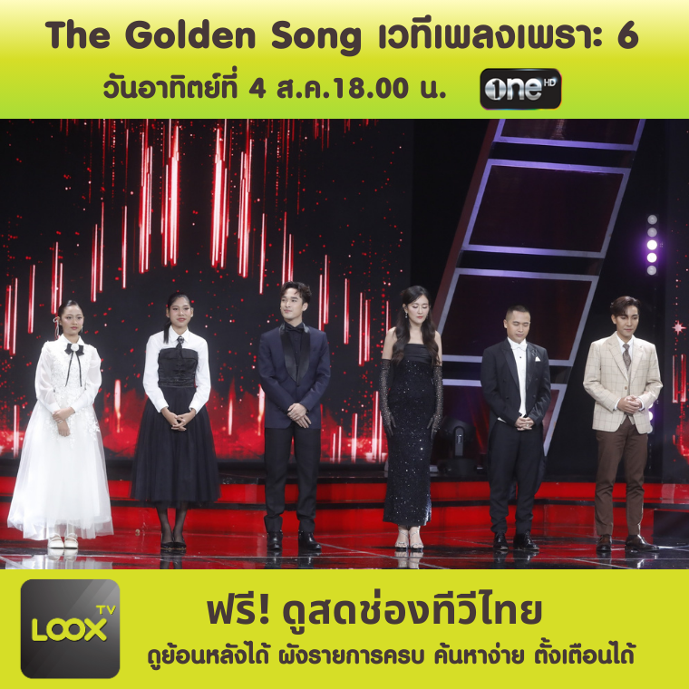 The Golden Song เวทีเพลงเพราะ 6 