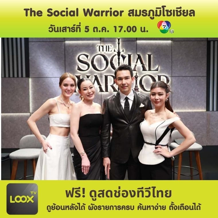 The Social Warrior สมรภูมิโซเชียล 