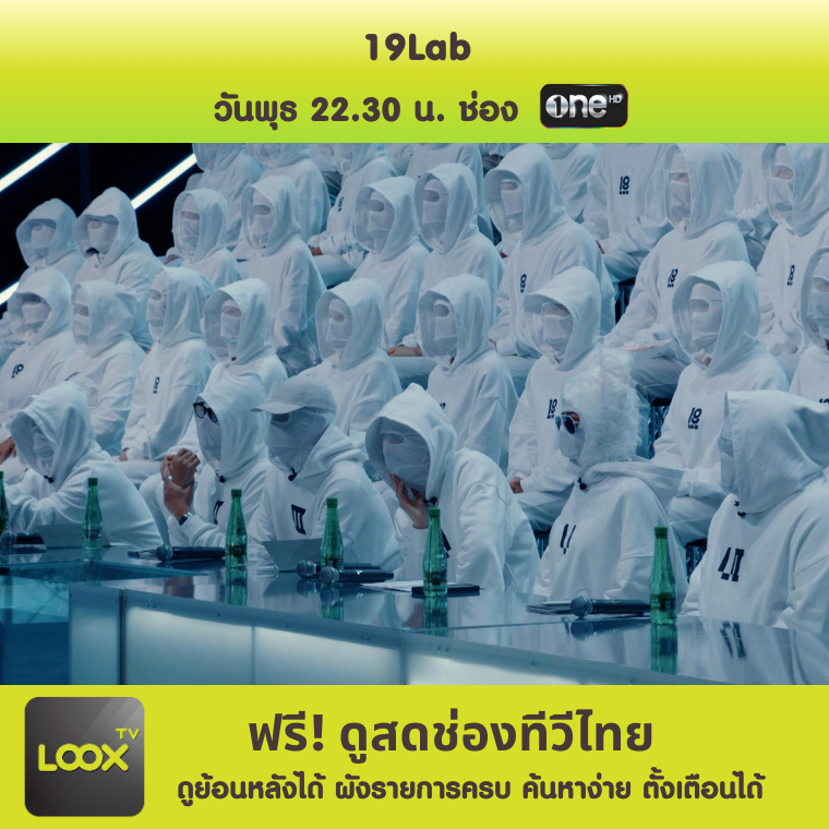 รายการใหม่! 19Lab 