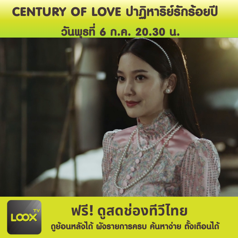 CENTURY OF LOVE ปาฏิหาริย์รักร้อยปี  ตอนแรก