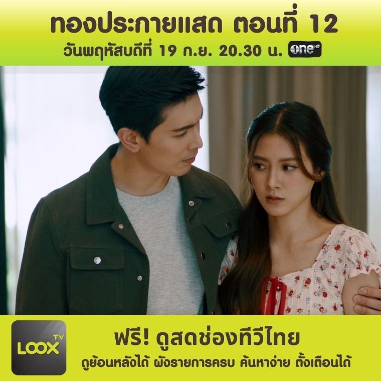 ละคร ทองประกายแสด ตอนที่ 12