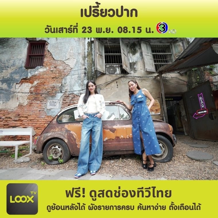 เปรี้ยวปาก เปรี้ยวปาก