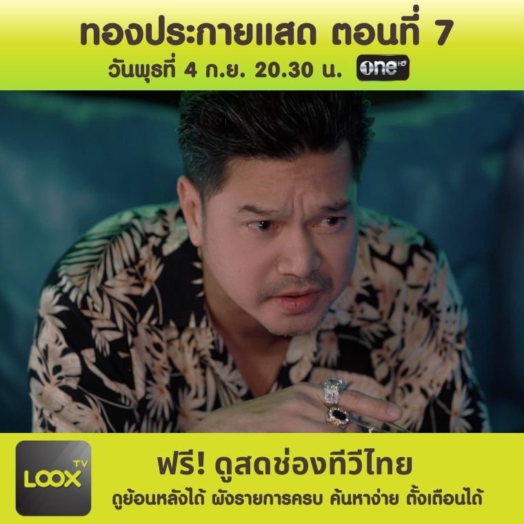 ละคร ทองประกายแสด ตอนที่ 7