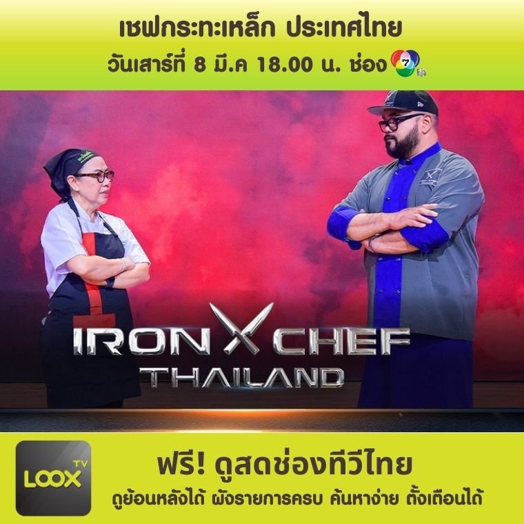 Iron Chef Thailand One On One Battle