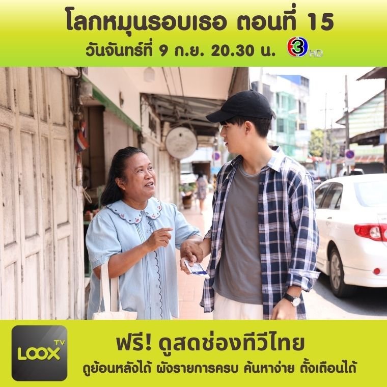 โลกหมุนรอบเธอ ตอนที่ 15