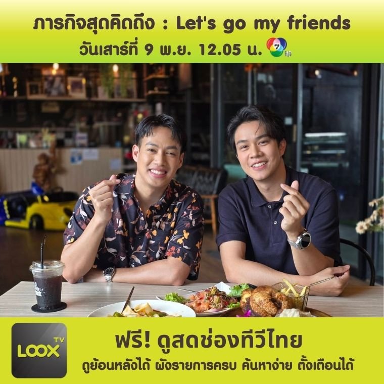 ภารกิจสุดคิดถึง : Let's go my friends 