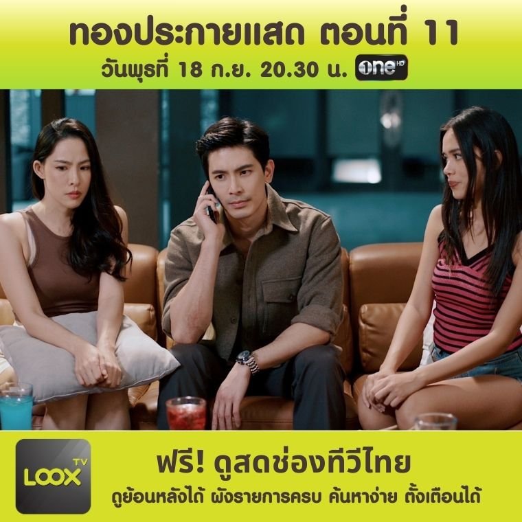 ละคร ทองประกายแสด ตอนที่ 11