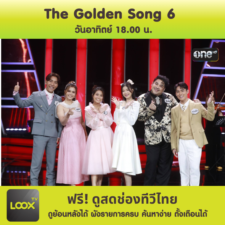 The Golden Song เวทีเพลงเพราะ 6