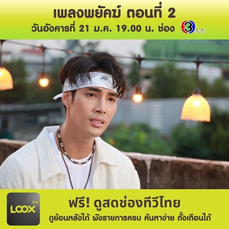 เพลงพยัคฆ์ ตอนที่ 2  เพลงพยัคฆ์ ตอนที่ 2