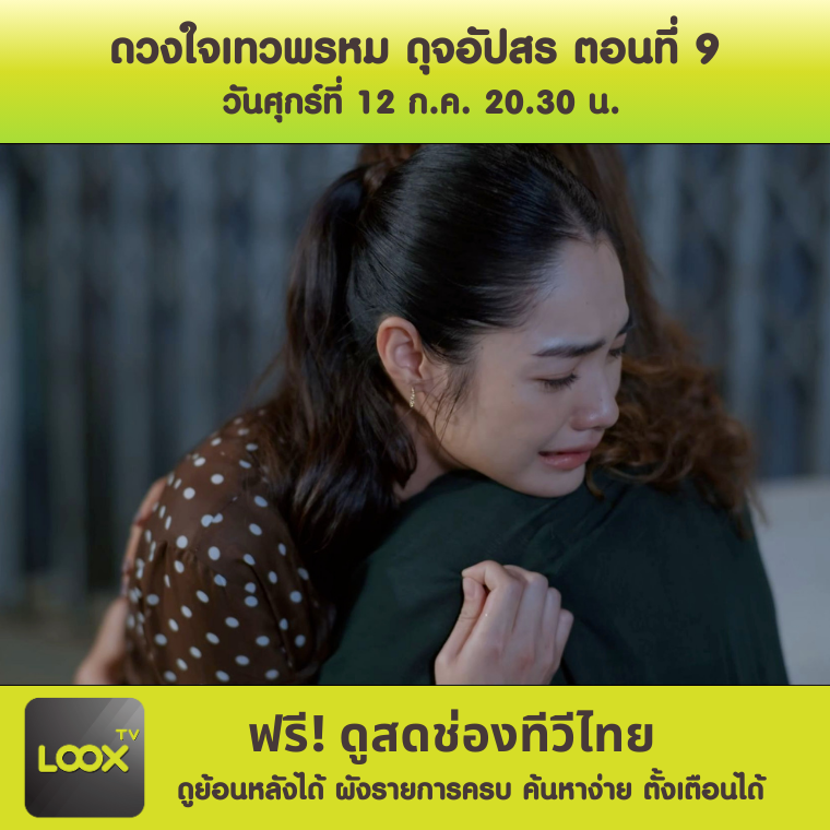 ดวงใจเทวพรหม ตอน ดุจอัปสร ตอนที่ 9