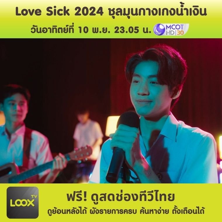 ซีรี่ส์ Love Sick 2024 ชุลมุนกางเกงน้ำเงิน ตอนที่ 9