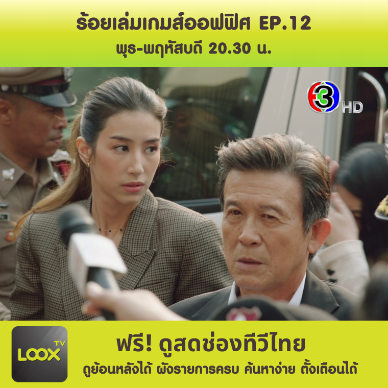 ร้อยเล่มเกมส์ออฟฟิศ EP.10 