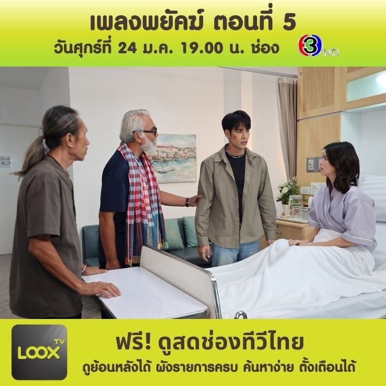  เพลงพยัคฆ์ ตอนที่ 5