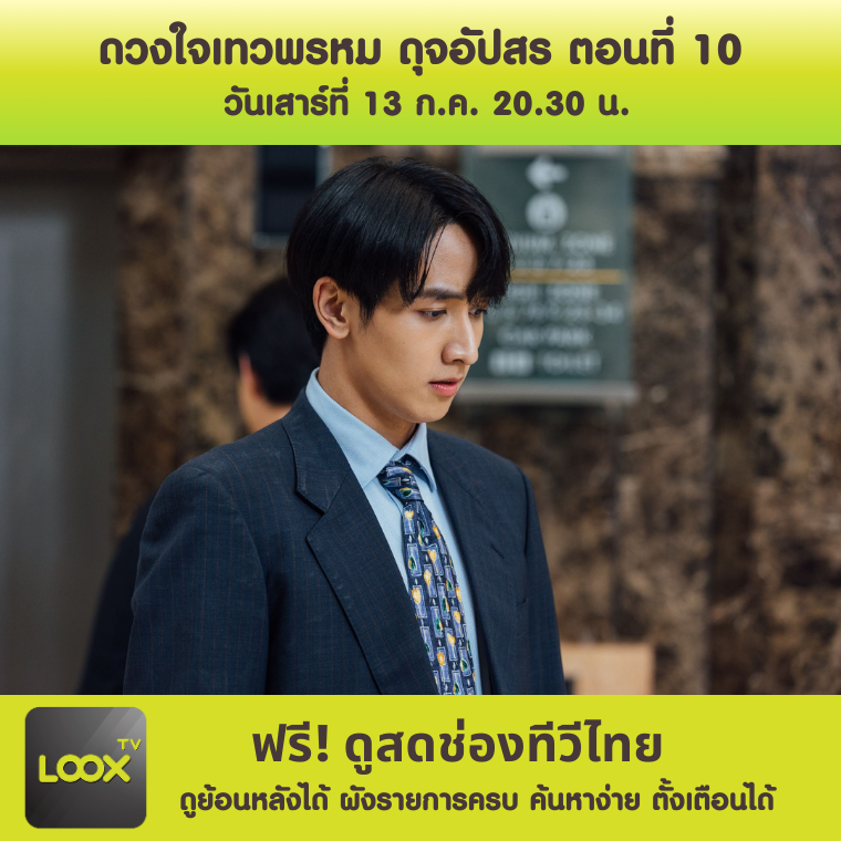 ดวงใจเทวพรหม ตอน ดุจอัปสร ตอนที่ 10