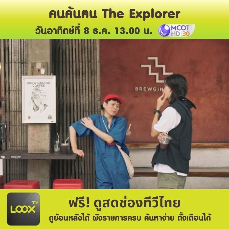 คนค้นฅน The Explorer