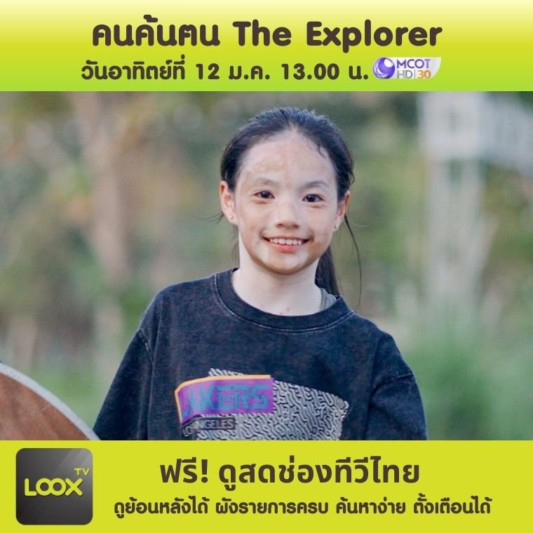 คนค้นฅน The Explorer คนค้นฅน The Explorer