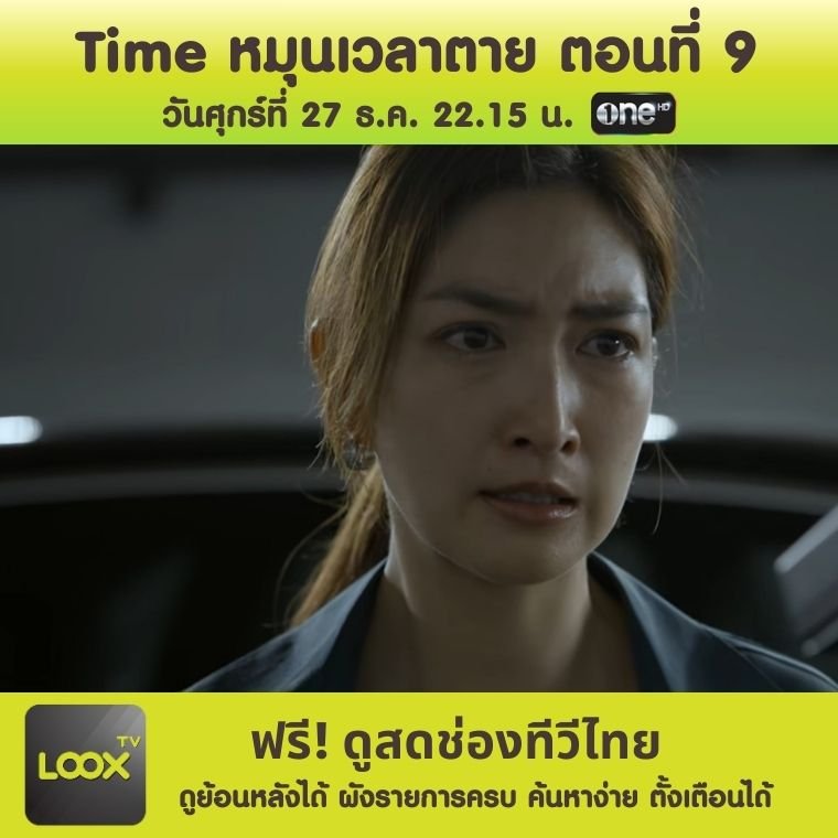 ซีรีส์ Time หมุนเวลาตาย ตอนที่ 9