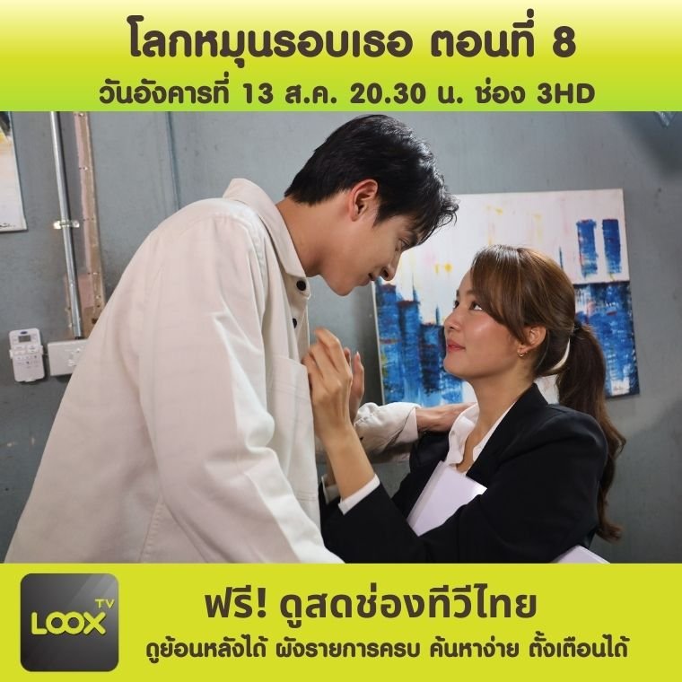 โลกหมุนรอบเธอ ตอนที่ 8