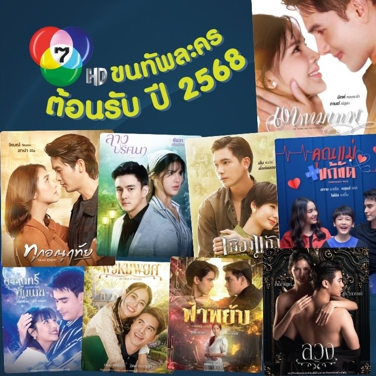 ปี 2568 คึกคักช่อง7จัดละครเต็มคาราเบล