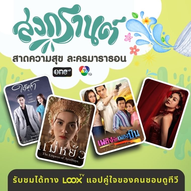 สาดความสุขด้วยละครมาราธอน 