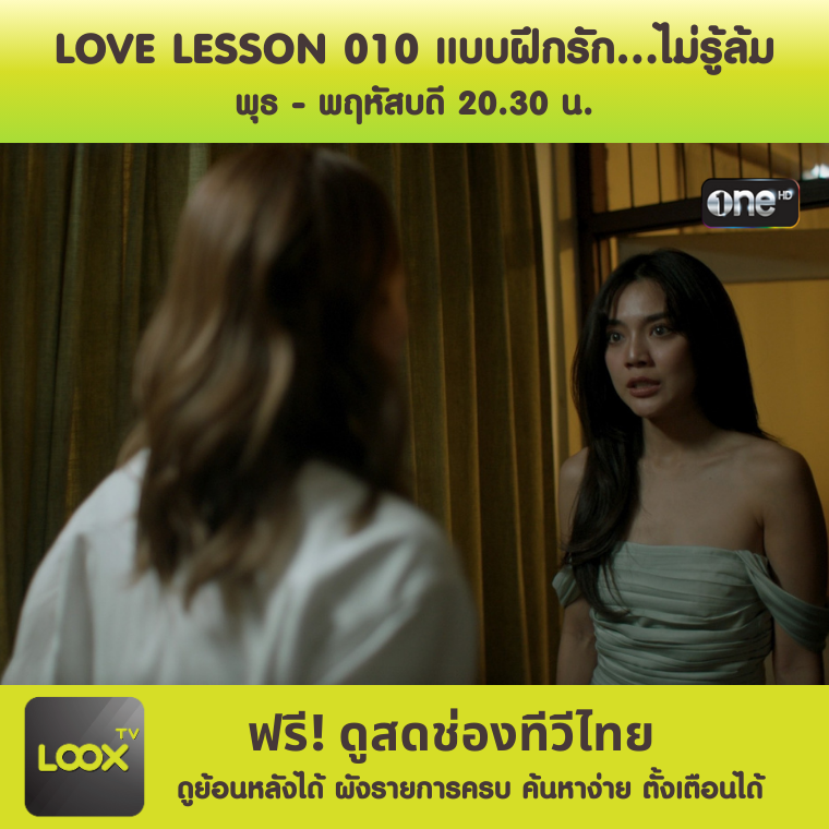  LOVE LESSON 010 แบบฝึกรัก..ไม่รู้ล้ม