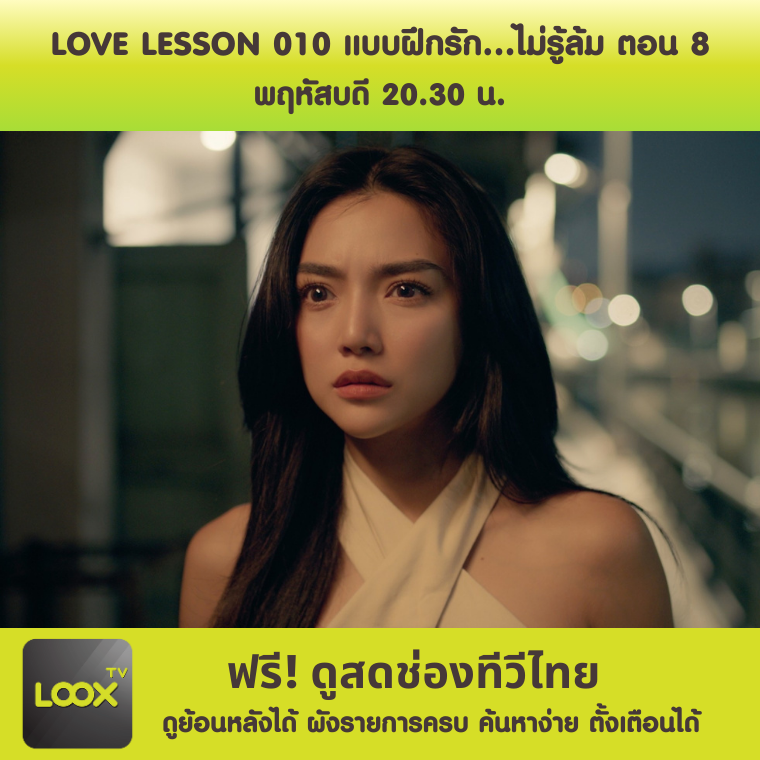 Love Lesson 010 แบบฝึกรัก..ไม่รู้ล้ม ตอน 8