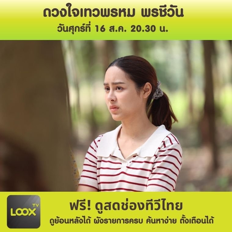 ดวงใจเทวพรหม พรชีวัน ตอนที่ 9